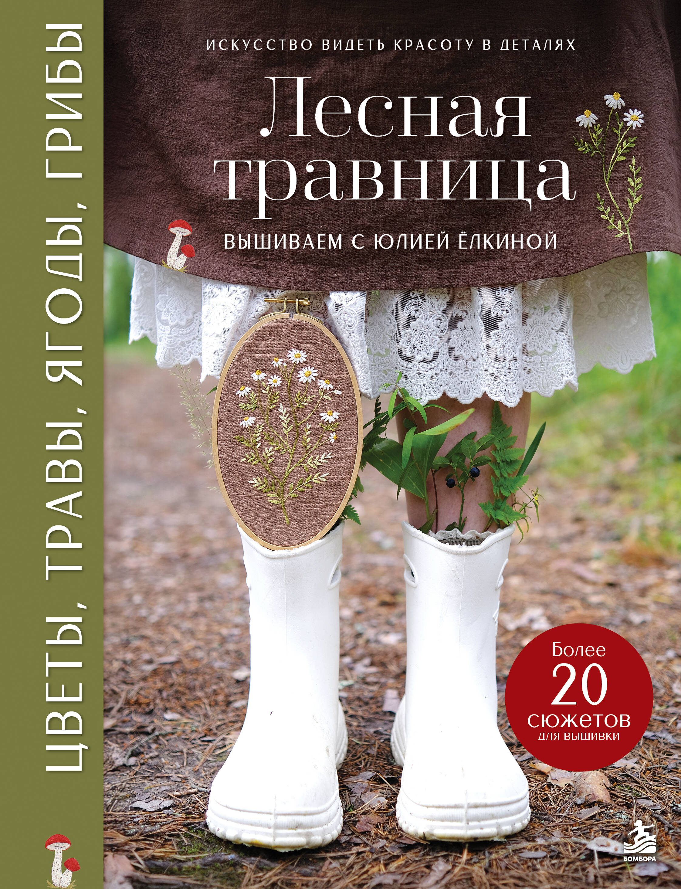 Лесная травница. Вышиваем ЦВЕТЫ, ТРАВЫ, ЯГОДЫ, ГРИБЫ с Юлией Елкиной