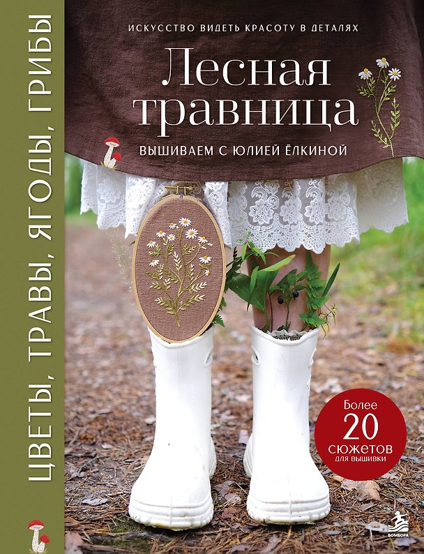 Книга Лесная травница. Вышиваем ЦВЕТЫ, ТРАВЫ, ЯГОДЫ, ГРИБЫ с Юлией Елкиной (Юлия Ёлкина) — 1
