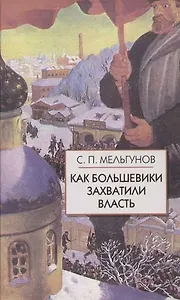 Как большевики захватили власть."Золотой немецкий ключ" к большевистской революции