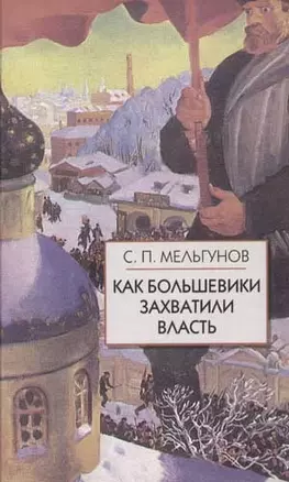 Как большевики захватили власть."Золотой немецкий ключ" к большевистской революции — 2059404 — 1