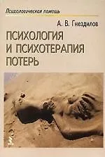 Психология и психотерапия потерь