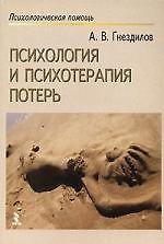 Книга Психология и психотерапия потерь (Андрей Гнездилов) — 1