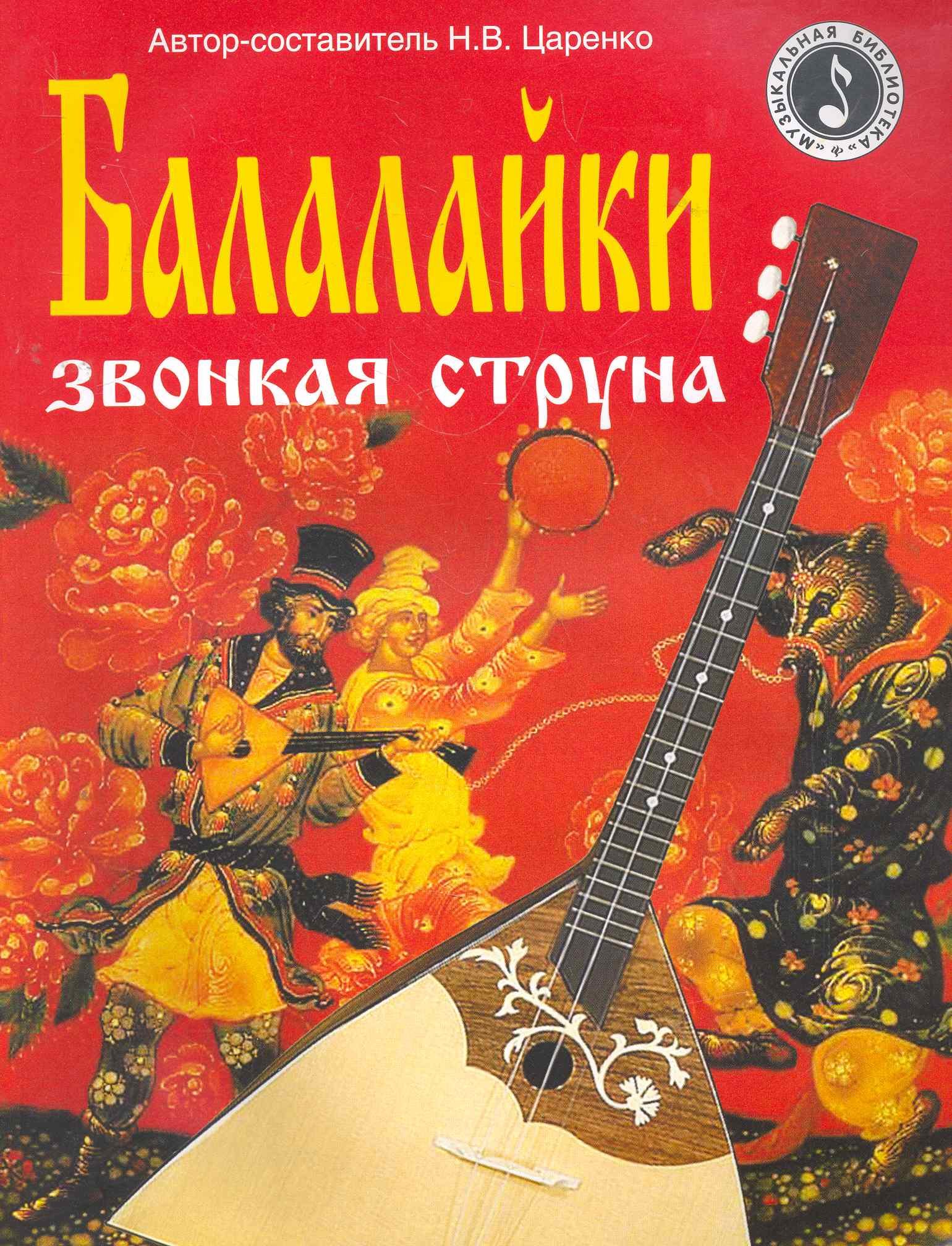 

Балалайки звонкая струна