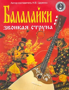 Балалайки звонкая струна