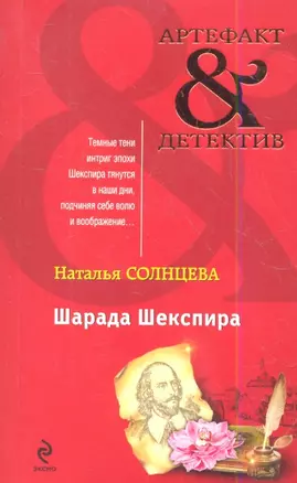 Шарада Шекспира: роман — 2344462 — 1