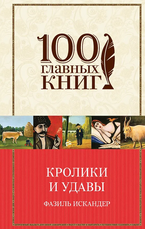 Книга Кролики и удавы (Фазиль Искандер) — 1