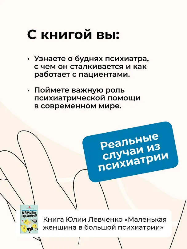 Книга Маленькая женщина в большой психиатрии (Юлия Левченко) — 8