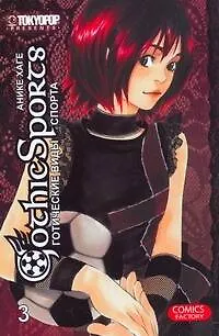Книга Готические виды спорта. Том 3. Манга (Анике Хаге)