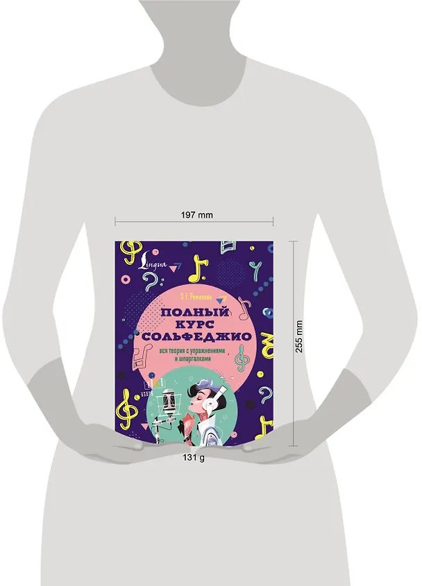 Книга Полный курс сольфеджио: вся теория с упражнениями и шпаргалками (Эмилия Ремизова) — 5