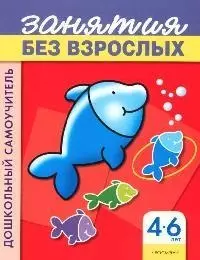 Занятия без взрослых (красная) (4-6 лет) — 2068428 — 1