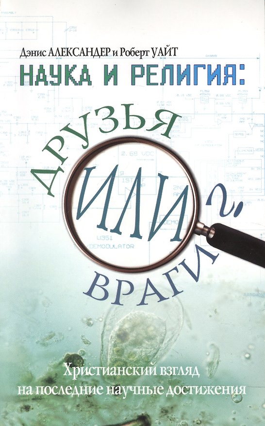 Книга Наука и религия: друзья или враги? (Дэнис Александр) — 1