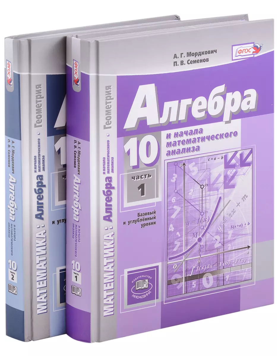 Комплект Алгебра и начала математического анализа. Геометрия. 10 класс. В 2  частях. Учебник (базовый и углубленный уровни) (2 книги) (Александр  Мордкович, Павел Семенов) - купить книгу с доставкой в интернет-магазине  «Читай-город». ISBN: 978-5-346-04648-6