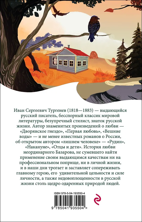 Книга Отцы и дети (Иван Тургенев) — 2