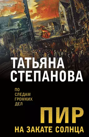 Пир на закате солнца — 3035357 — 1