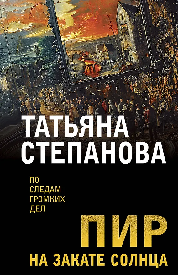 Книга Пир на закате солнца (Татьяна Степанова) — 1