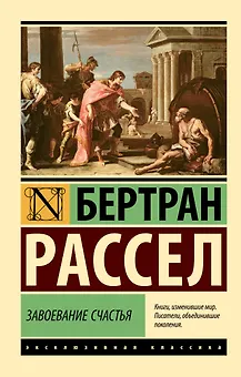Завоевание счастья