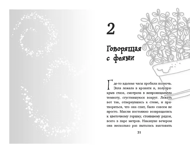 Книга Элла и магия вереска (Геза Шварц) — 8