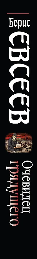 Книга Очевидец грядущего (Борис Евсеев) — 3