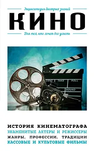 Кино. Для тех, кто хочет все успеть