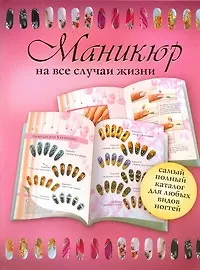 Маникюр на все случаи жизни.