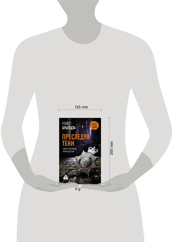 Книга Преследуя тени (Роберт Брындза) — 17