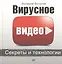 Вирусное видео: секреты и технологии — 2482873 — 1