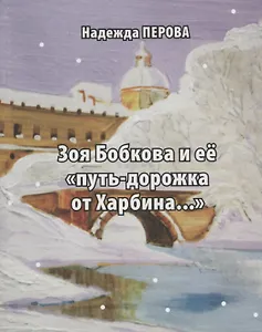 Зоя Бобкова и ее "путь-дорожка от Харбина"