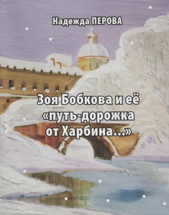 Книга Зоя Бобкова и ее "путь-дорожка от Харбина" () — 1