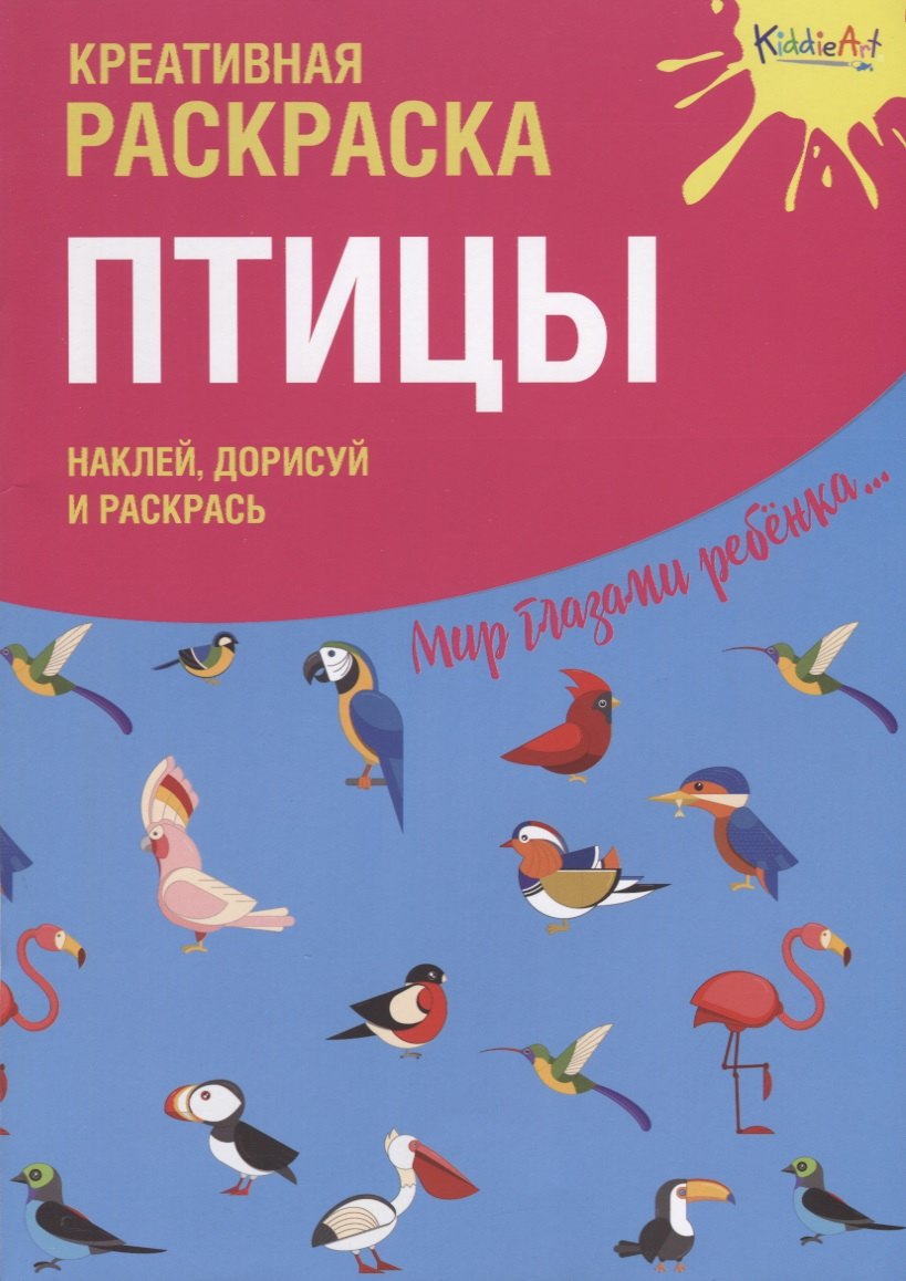 

Креативная раскраска с наклейками Птицы (А4)