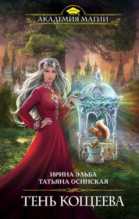 Книга Тень Кощеева (Татьяна Осинская, Ирина Эльба)