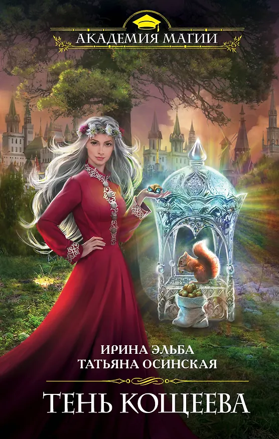 Книга Тень Кощеева (Татьяна Осинская, Ирина Эльба) — 1