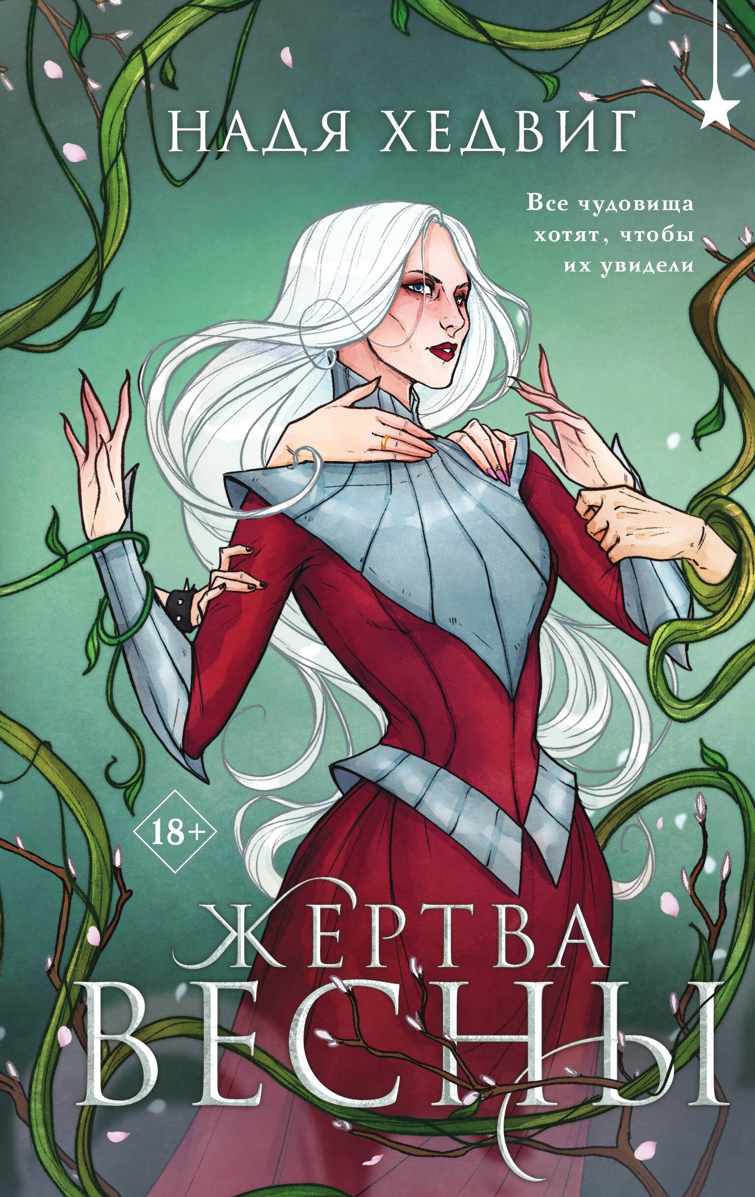 Хедвиг Надя Жертва Весны