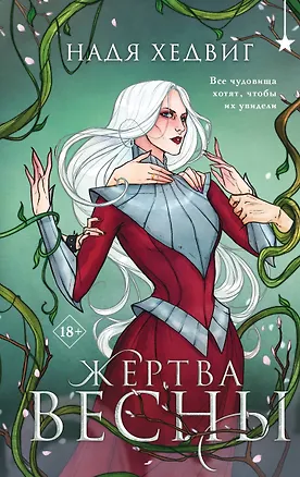 Книга Жертва Весны (Надя Хедвиг)