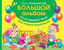 Большой альбом по развитию речи для самых маленьких