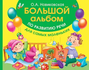 Книга Большой альбом по развитию речи для самых маленьких (Ольга Новиковская)