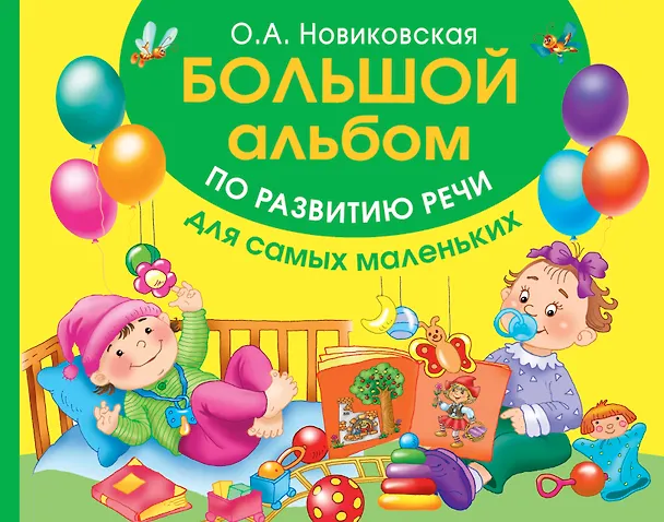 Книга Большой альбом по развитию речи для самых маленьких (Ольга Новиковская) — 1