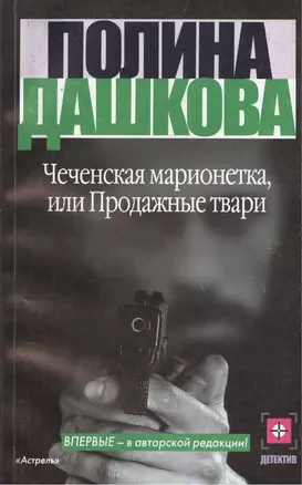 Чеченская марионетка, или продажные твари — 100672 — 1