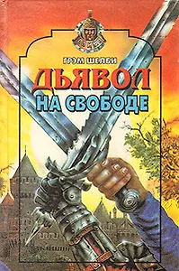 Дьявол на свободе