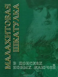 Малахитовая шкатулка. В поисках новых ключей