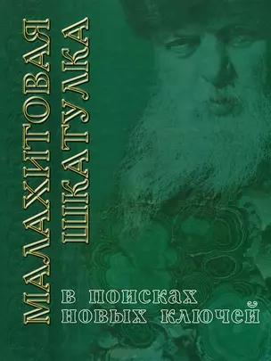 Малахитовая шкатулка. В поисках новых ключей — 2294265 — 1