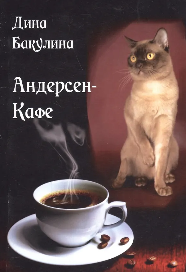 Книга Андерсен - Кафе (Дина Бакулина) — 1