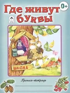 Где живут буквы