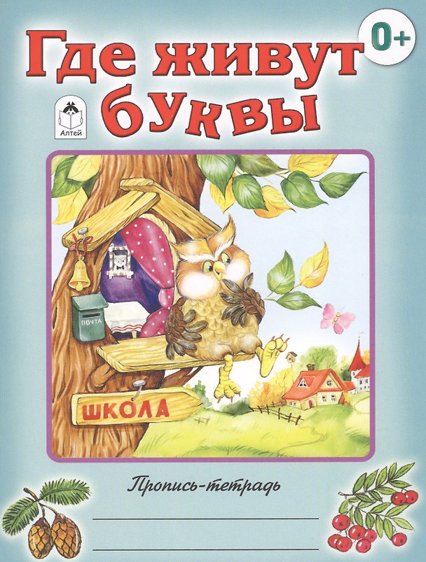 Книга Где живут буквы (О. Голенищева) — 1