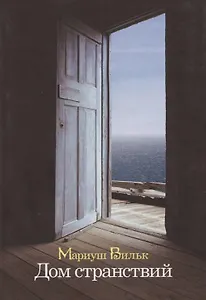 Дом странствий