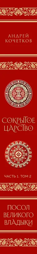 Книга Посол Великого владыки. Часть 1. Сокрытое царство. Том 2 (Андрей Кочетков) — 3