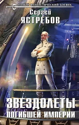 Книга Звездолеты погибшей империи: фантастический роман (Сергей Ястребов)