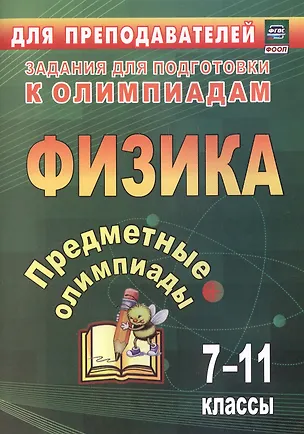 Книга Предметные олимпиады. Физика. 7-11 классы (Марина Кунаш, Наталья Баранова)