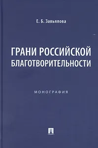 Грани российской благотворительности. Монография