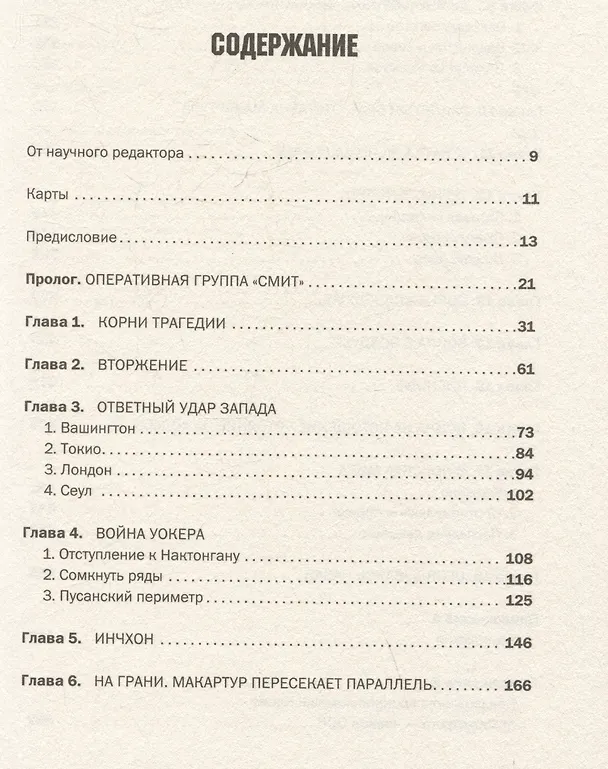Книга Корейская война 1950-1953: Неоконченное противостояние (Макс Хейстингс) — 8