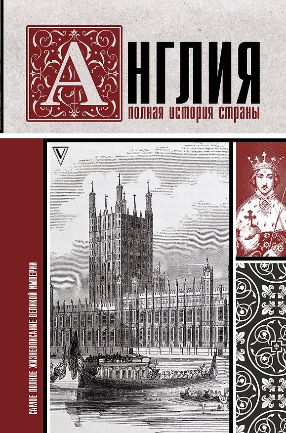 Книга Англия. Полная история страны. (Джейсон Мортинсон) — 1
